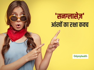 केवल सूरज की किरणों से ही नहीं यूवी प्रोटेक्शन वाले सनग्लासेस आंखों को बचाते हैं इन बीमारियों से भी